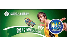 福建達(dá)利可比克使用東泰自動(dòng)包裝機(jī)